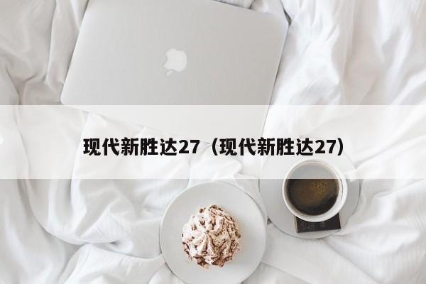 现代新胜达27（现代新胜达27）