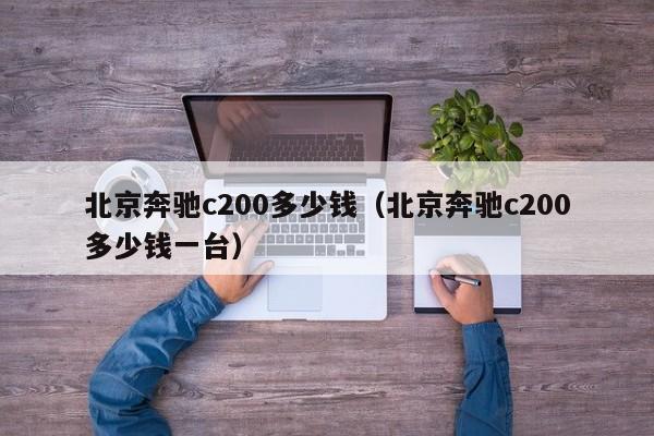 北京奔驰c200多少钱（北京奔驰c200多少钱一台）