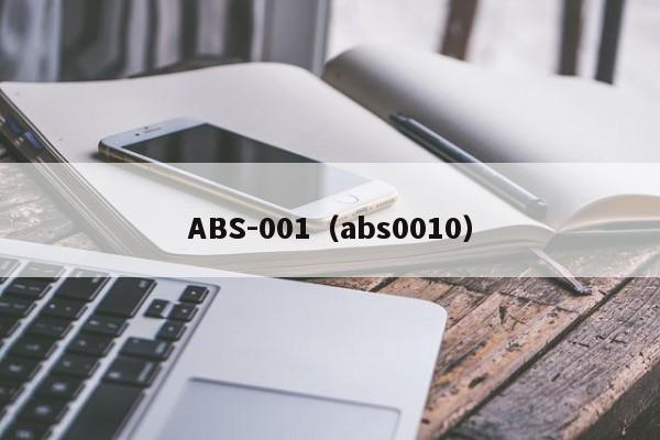 ABS-001（abs0010）