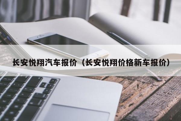 长安悦翔汽车报价（长安悦翔价格新车报价）