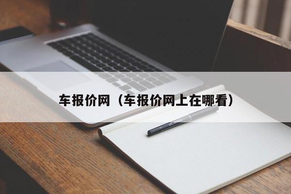 车报价网（车报价网上在哪看）