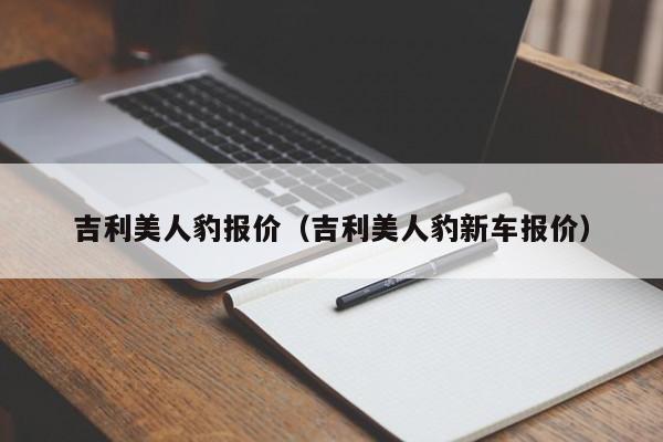 吉利美人豹报价（吉利美人豹新车报价）