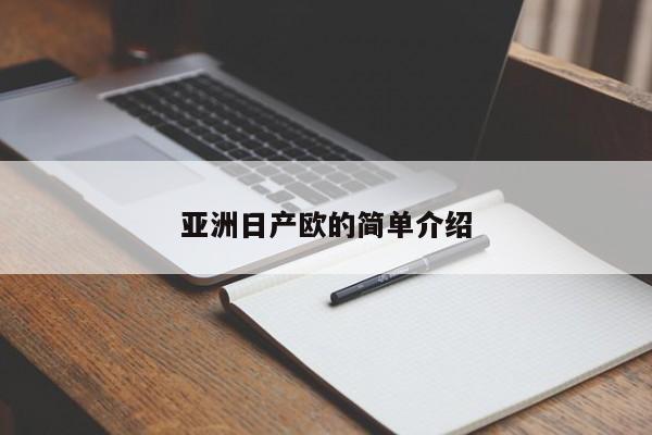 亚洲日产欧的简单介绍