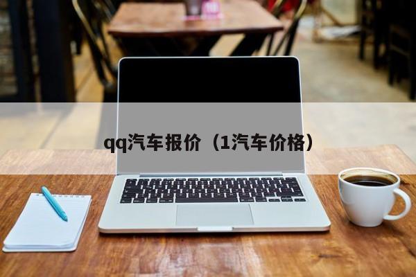 qq汽车报价（1汽车价格）