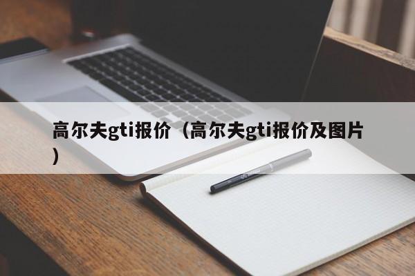 高尔夫gti报价（高尔夫gti报价及图片）