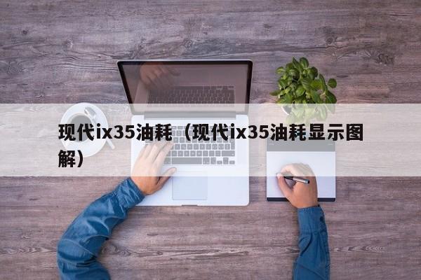 现代ix35油耗（现代ix35油耗显示图解）