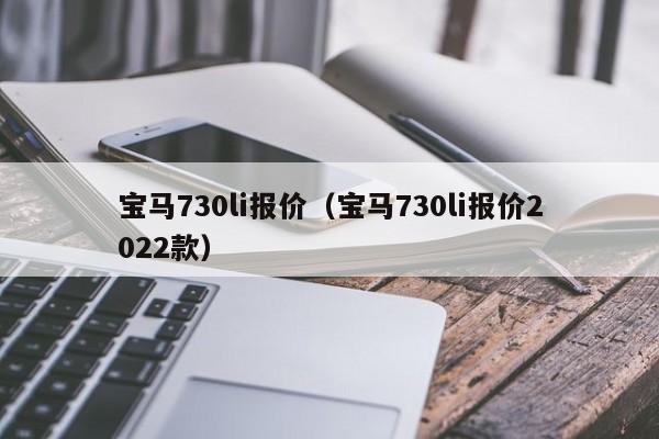 宝马730li报价（宝马730li报价2022款）