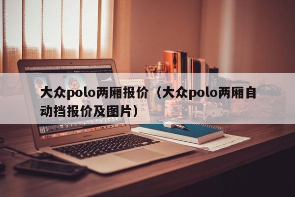 大众polo两厢报价（大众polo两厢自动挡报价及图片）