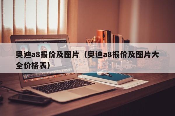 奥迪a8报价及图片（奥迪a8报价及图片大全价格表）