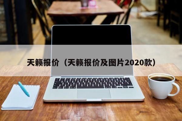 天籁报价（天籁报价及图片2020款）