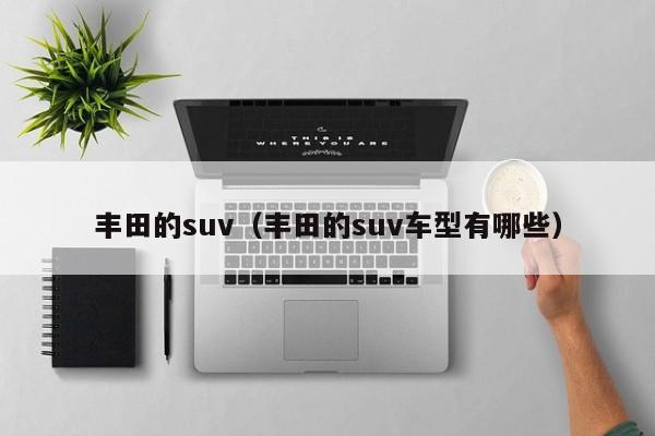 丰田的suv（丰田的suv车型有哪些）