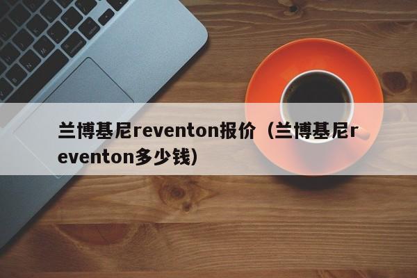 兰博基尼reventon报价（兰博基尼reventon多少钱）