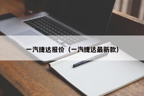 一汽捷达报价（一汽捷达最新款）