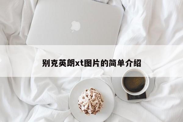 别克英朗xt图片的简单介绍