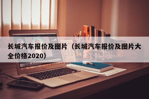 长城汽车报价及图片（长城汽车报价及图片大全价格2020）