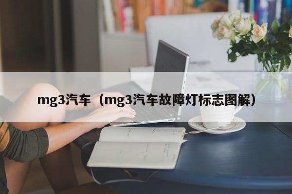 mg3汽车（mg3汽车故障灯标志图解）