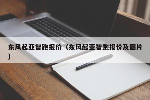 东风起亚智跑报价（东风起亚智跑报价及图片）