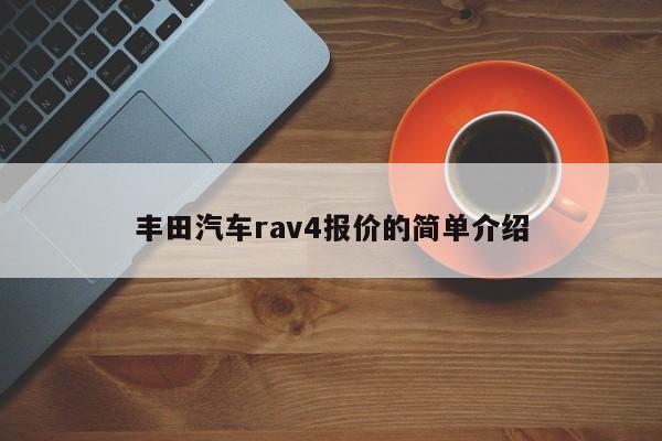 丰田汽车rav4报价的简单介绍