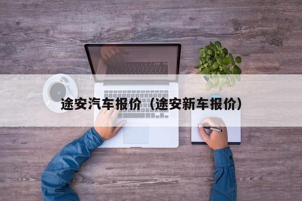 途安汽车报价（途安新车报价）