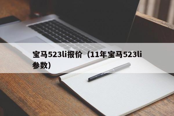 宝马523li报价（11年宝马523li参数）