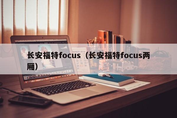 长安福特focus（长安福特focus两厢）