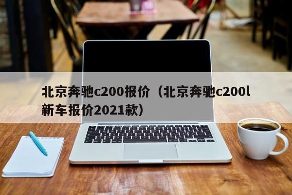 北京奔驰c200报价（北京奔驰c200l新车报价2021款）