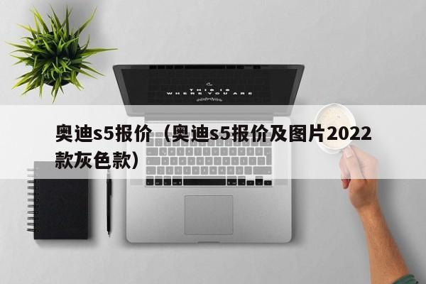 奥迪s5报价（奥迪s5报价及图片2022款灰色款）