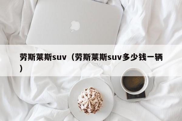 劳斯莱斯suv（劳斯莱斯suv多少钱一辆）