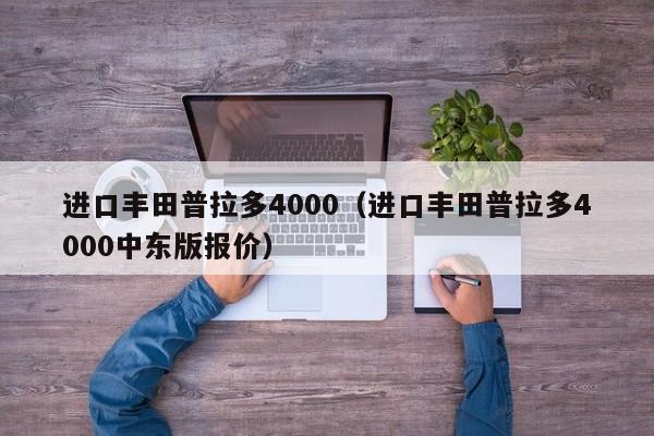 进口丰田普拉多4000（进口丰田普拉多4000中东版报价）