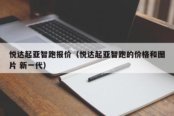 悦达起亚智跑报价（悦达起亚智跑的价格和图片 新一代）