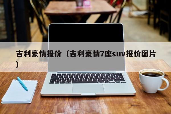 吉利豪情报价（吉利豪情7座suv报价图片）