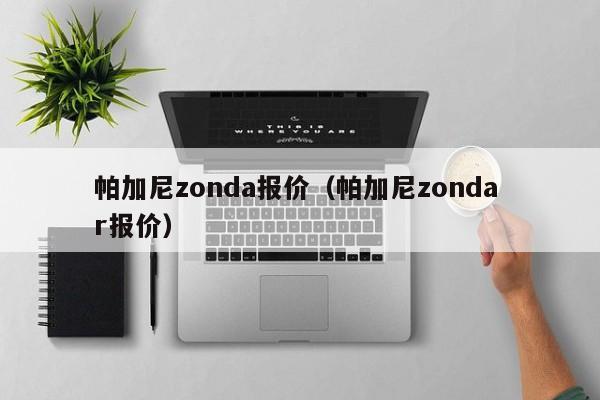 帕加尼zonda报价（帕加尼zonda r报价）