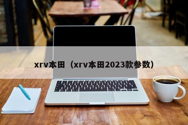 xrv本田（xrv本田2023款参数）