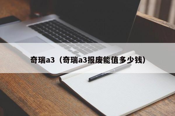 奇瑞a3（奇瑞a3报废能值多少钱）