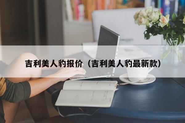 吉利美人豹报价（吉利美人豹最新款）