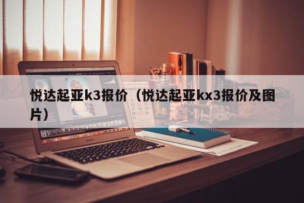 悦达起亚k3报价（悦达起亚kx3报价及图片）