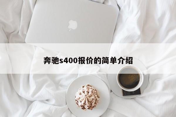 奔驰s400报价的简单介绍