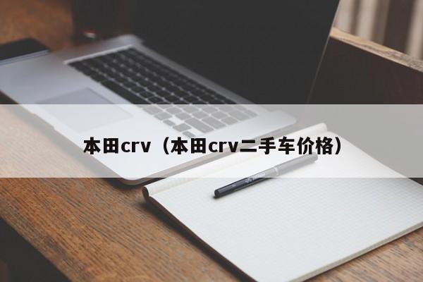 本田crv（本田crv二手车价格）