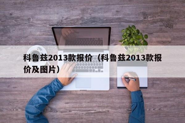 科鲁兹2013款报价（科鲁兹2013款报价及图片）