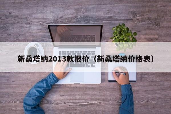 新桑塔纳2013款报价（新桑塔纳价格表）