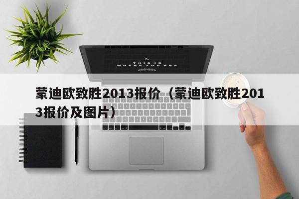 蒙迪欧致胜2013报价（蒙迪欧致胜2013报价及图片）