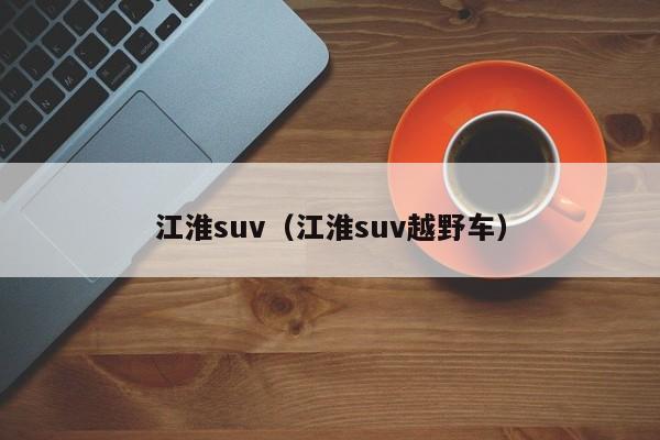 江淮suv（江淮suv越野车）