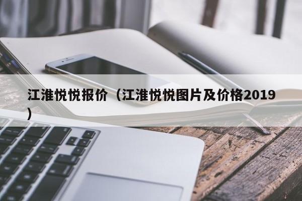 江淮悦悦报价（江淮悦悦图片及价格2019）