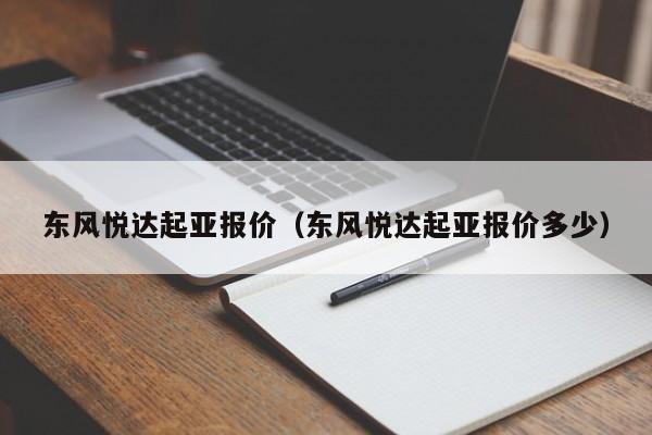 东风悦达起亚报价（东风悦达起亚报价多少）