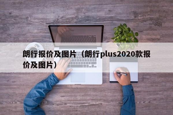 朗行报价及图片（朗行plus2020款报价及图片）