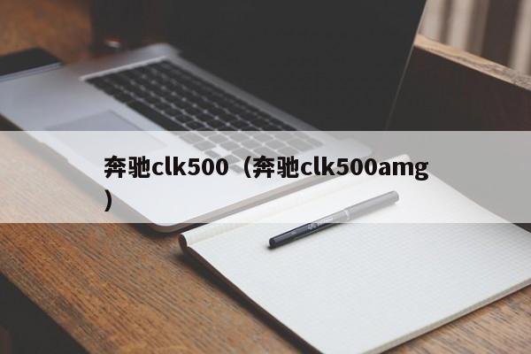 奔驰clk500（奔驰clk500amg）