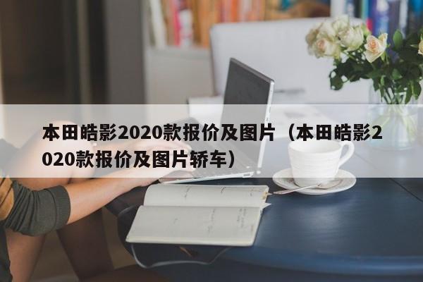 本田皓影2020款报价及图片（本田皓影2020款报价及图片轿车）