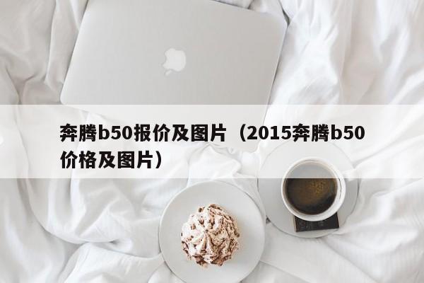 奔腾b50报价及图片（2015奔腾b50价格及图片）