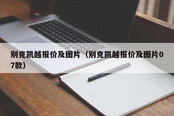 别克凯越报价及图片（别克凯越报价及图片07款）