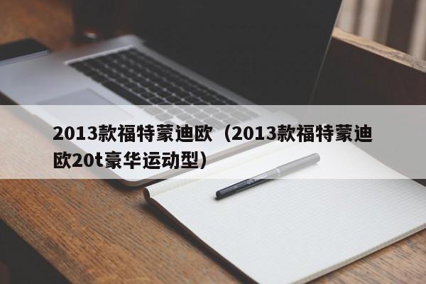 2013款福特蒙迪欧（2013款福特蒙迪欧20t豪华运动型）